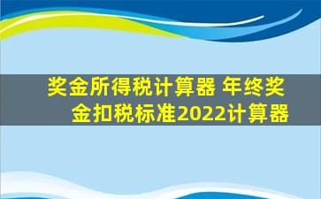 奖金所得税计算器 年终奖金扣税标准2022计算器